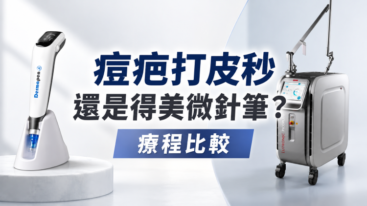 痘疤打皮秒還是微針筆
